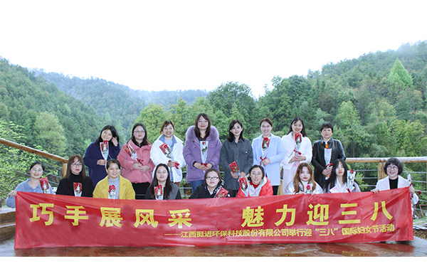 巧手展風采、魅力迎三八丨挺進環(huán)保舉行慶祝三八國際婦女節(jié)的活動