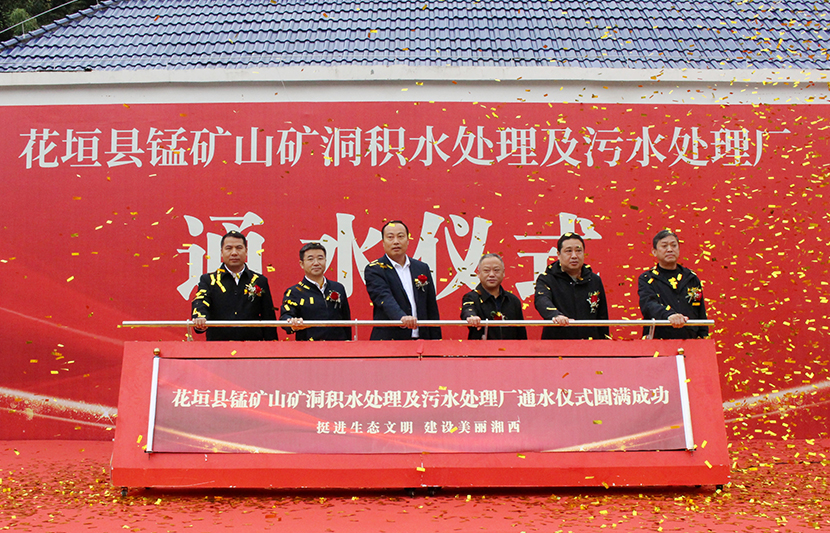 挺進(jìn)環(huán)?；ㄔh錳礦山礦洞污水處理廠項(xiàng)目通水儀式順利舉行